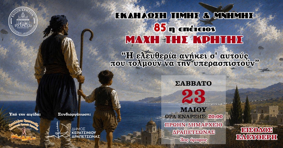 85η ΕΠΕΤΕΙΟΣ ΑΠΟ ΤΗ ΜΑΧΗ ΤΗΣ ΚΡΗΤΗΣ -  ΑΛΛΑΓΗ ΠΡΟΓΡΑΜΜΑΤΟΣ & ΤΟΠΟΘΕΣΙΑΣ