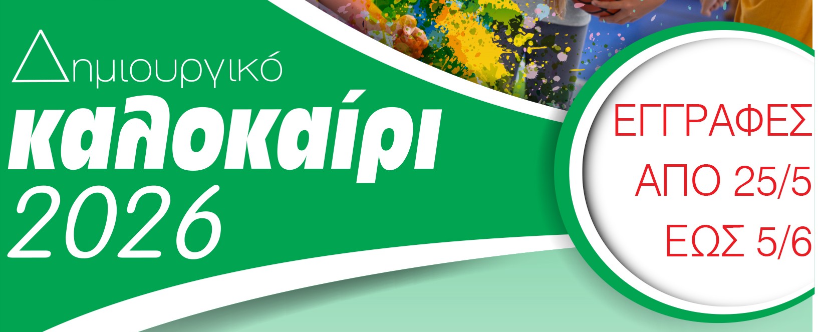 ΔΗΜΙΟΥΡΓΙΚΟ ΚΑΛΟΚΑΙΡΙ ΑΘΛΗΤΙΣΜΟΥ - ΠΟΛΙΤΙΣΜΟΥ 2026