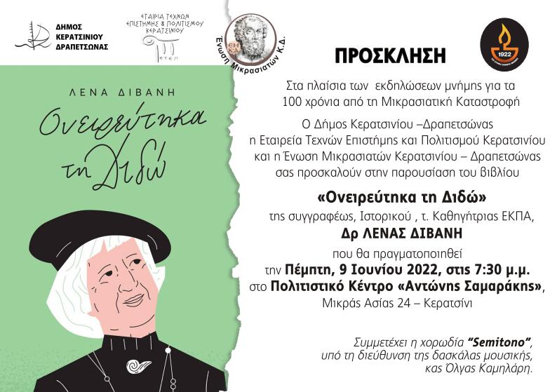 Ονειρευτηκα τη Διδώ