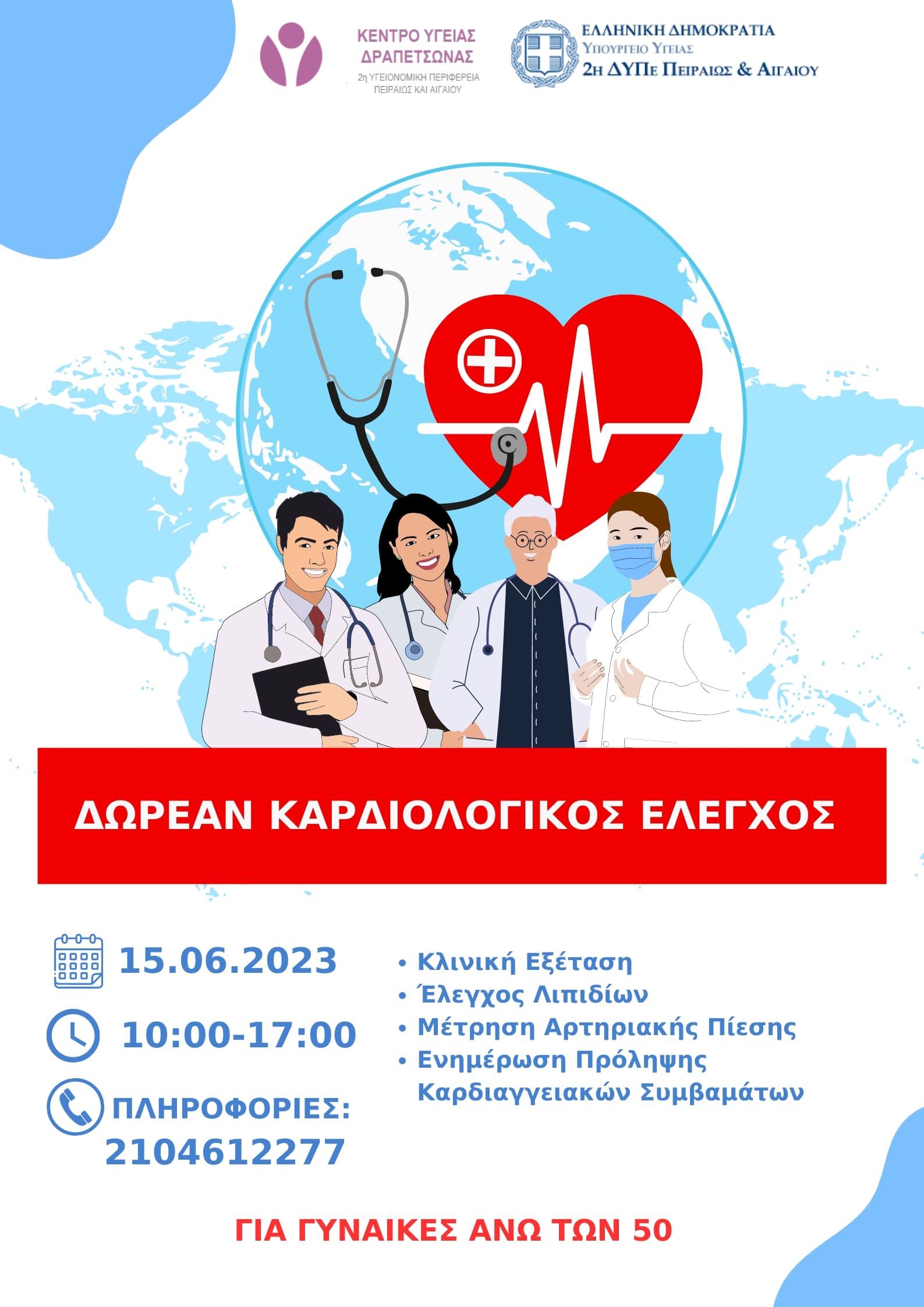 thumbnail 15.06.2023 ΔΩΡΕΑΝ ΚΑΡΔΙΟΛΟΓΙΚΟΣ ΕΛΕΓΧΟΣ min