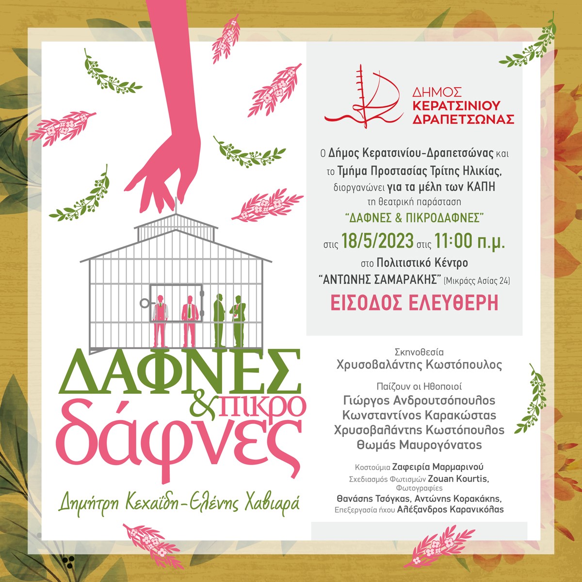 Δαφνες
