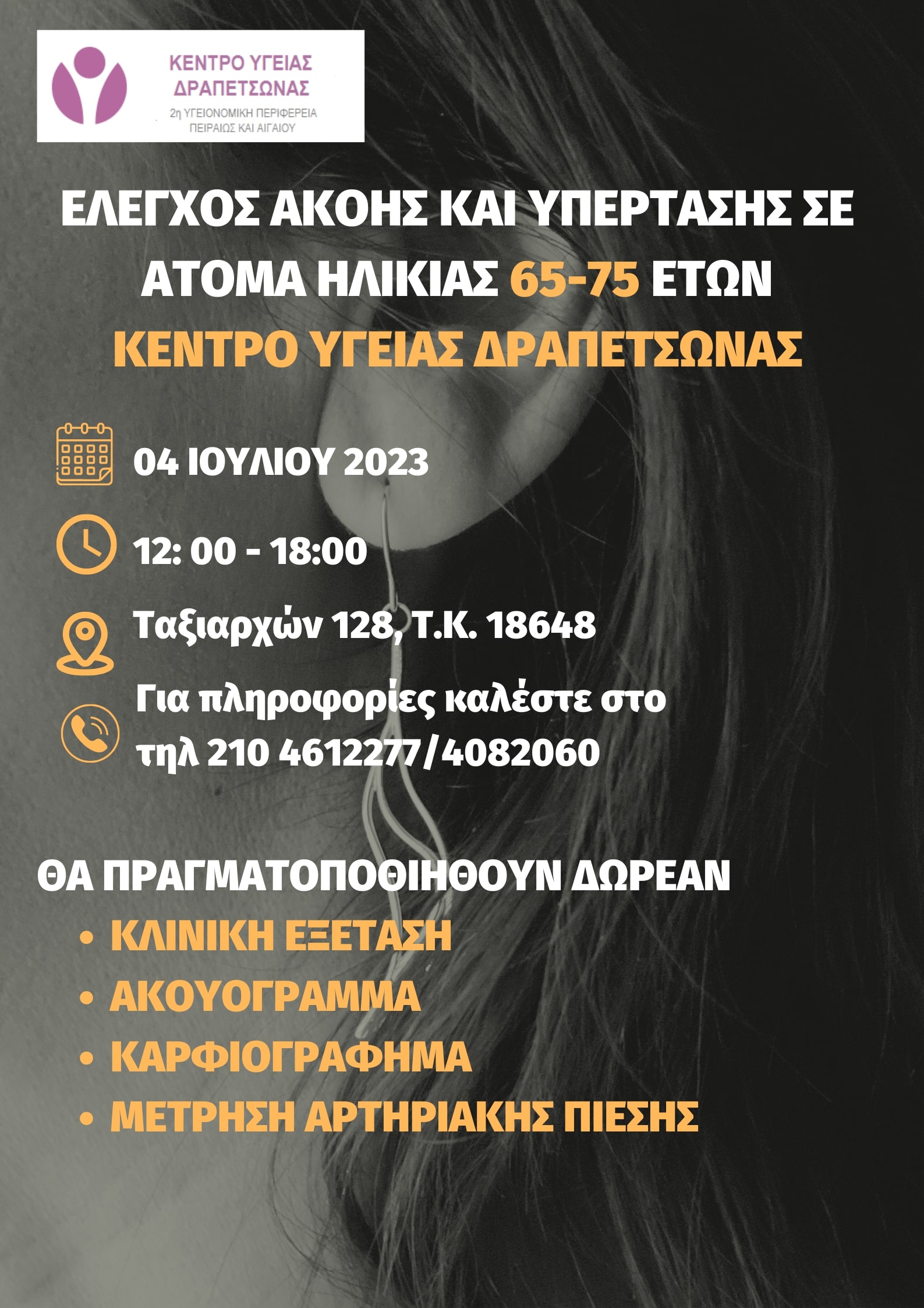 ΕΛΕΓΧΟΣ ΑΚΟΗΣ ΥΠΕΡΤΑΣΗΣ ΕΝΗΛΙΚΕΣ