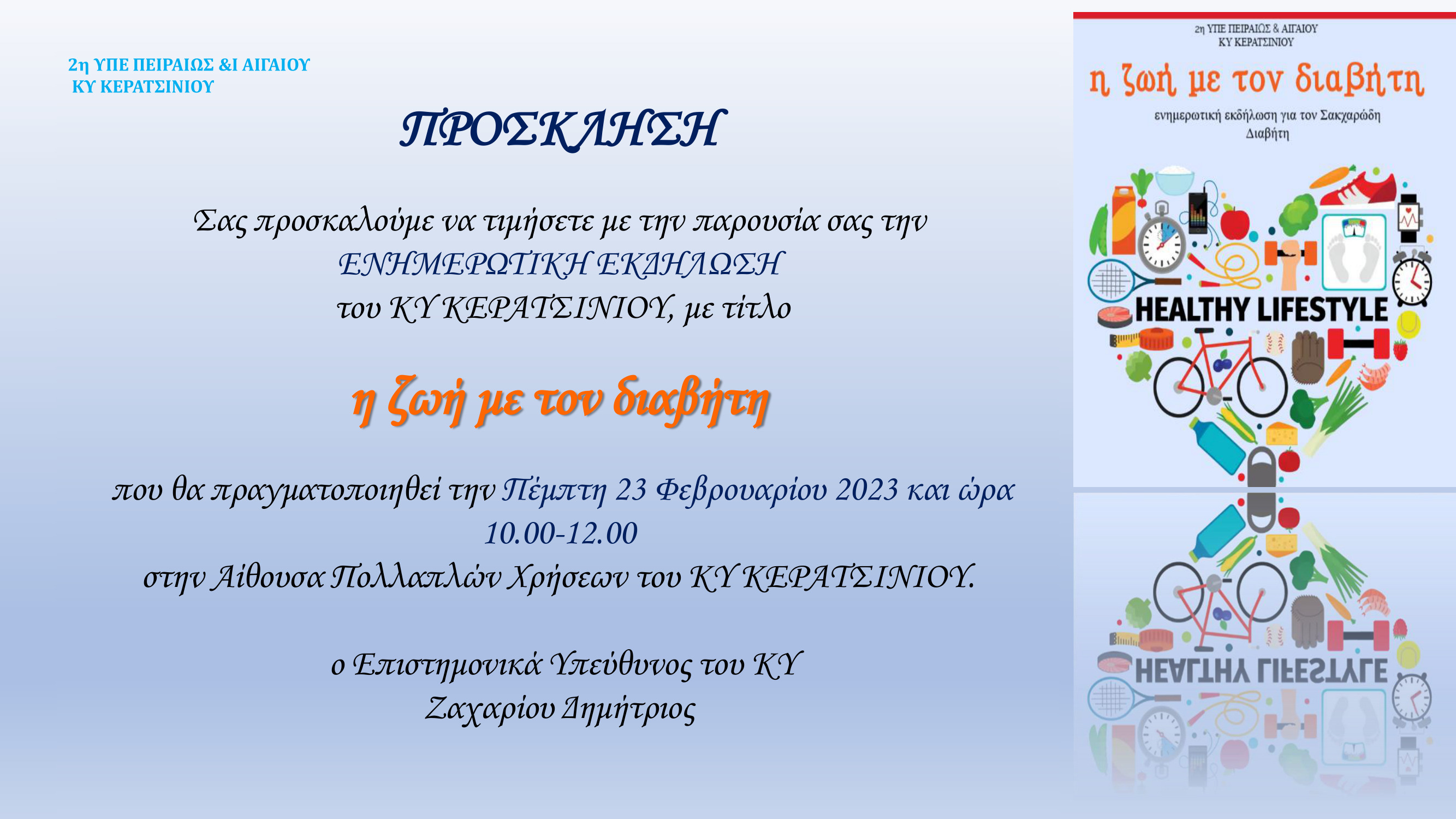 ΠΡΟΣΚΛΗΣΗ ΣΕ ΕΚΔΗΛΩΣΗ ΓΙΑ ΤΟΝ ΔΙΑΒΗΤΗ 