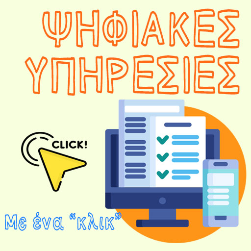 Ψηφιακές Υπηρεσίες