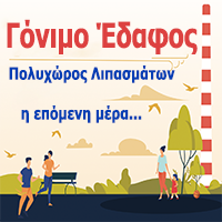 Γόνιμο Έδαφος