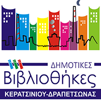 Δημοτική Βιβλιοθήκη 