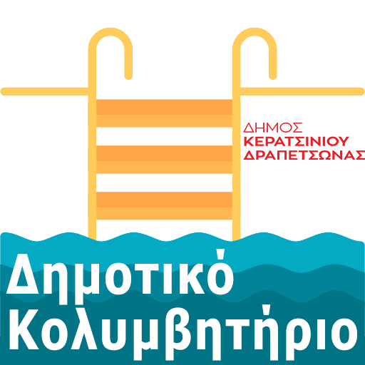 Δημοτικό Κολυμβητήριο