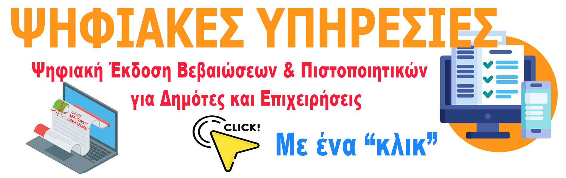 Ψηφιακές Υπηρεσίες Δήμου Κερατσινίου-Δραπετσώνας
