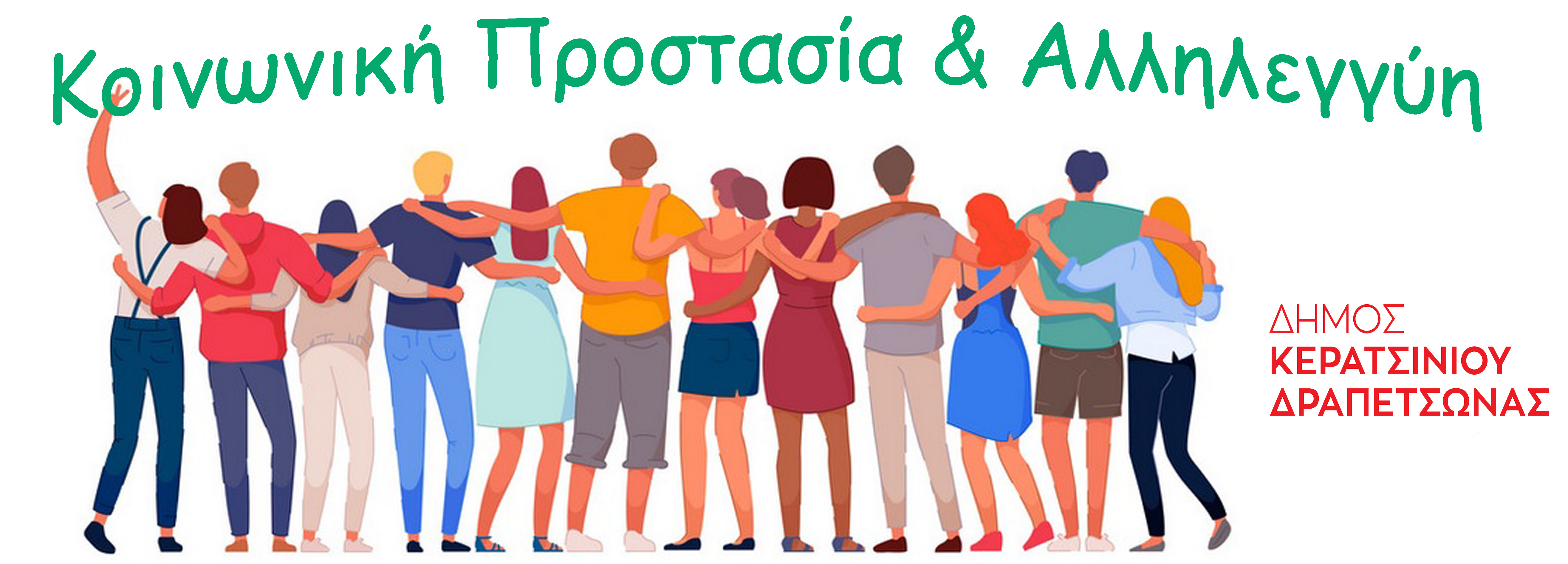 Κοινωνική Προστασία & Αλληλεγγύη