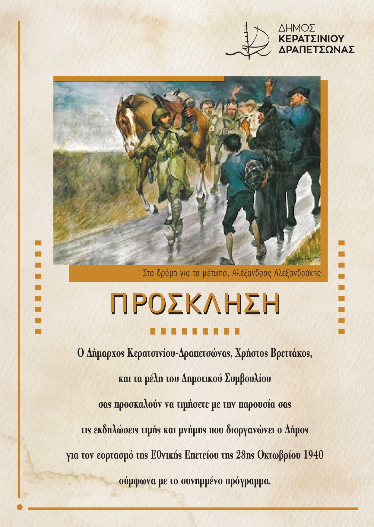 thumbnail ΠΡΟΣΚΛΗΣΗ ΔΗΜΟΥ ΚΕΡΑΤΣΙΝΙΟΥ ΔΡΑΠΕΤΣΩΝΑΣ ΕΟΡΤΑΣΜΟΥ ΕΘΝΙΚΗΣ ΕΠΕΤΕΙΟΥ 28ΗΣ ΟΚΤΩΒΡΙΟΥ 1940