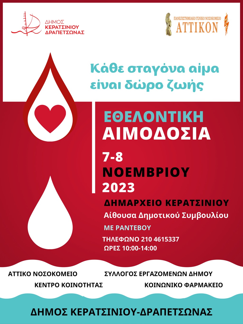 ΑΙΜΟΔΟΣΙΑ ΝΟΕΜΒΡΙΟΣ 2023 page 0001
