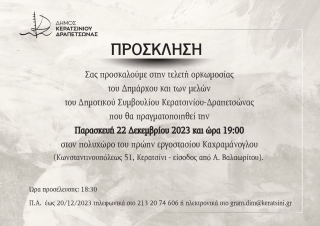 ΤΗΝ ΠΑΡΑΣΚΕΥΗ (22/12) Η ΟΡΚΩΜΟΣΙΑ  ΔΗΜΑΡΧΟΥ ΚΑΙ ΔΗΜΟΤΙΚΟΥ ΣΥΜΒΟΥΛΙΟΥ