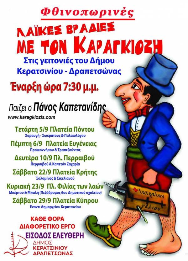 ΦΘΙΝΟΠΩΡΙΝΕΣ ΛΑΪΚΕΣ ΒΡΑΔΙΕΣ ΜΕ ΤΟΝ ΚΑΡΑΓΚΙΟΖΗ