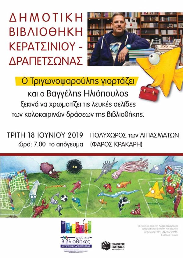 Ο ΤΡΙΓΩΝΟΨΑΡΟΥΛΗΣ ΓΙΟΡΤΑΖΕΙ