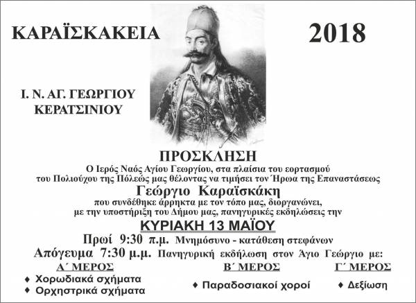 ΚΑΡΑΪΣΚΑΚΕΙΑ 2018
