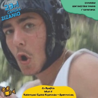 2ο ΒΡΑΒΕΙΟ ΣΤΟ ΔΙΕΘΝΕΣ ΦΕΣΤΙΒΑΛ &quot;CAMERA ZIZANIO&quot; ΓΙΑ ΤΟ ΚΑΛΛΙΤΕΧΝΙΚΟ ΣΧΟΛΕΙΟ ΚΕΡΑΤΣΙΝΙΟΥ-ΔΡΑΠΕΤΣΩΝΑΣ