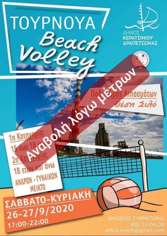 ΑΝΑΒΑΛΛΕΤΑΙ ΤΟ ΠΡΩΤΟ ΤΟΥΡΝΟΥΑ BEACH VOLLEY