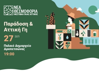 ΝΕΑ ΘΕΣΜΟΦΟΡΙΑ -ΦΕΣΤΙΒΑΛ ΓΑΙΑΣ ΑΤΤΙΚΗΣ - ΠΑΡΑΔΟΣΗ &amp; ΑΤΤΙΚΗ ΓΗ