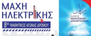 "ΜΑΧΗ ΗΛΕΚΤΡΙΚΗΣ" - 8ΟΣ ΜΑΘΗΤΙΚΟΣ ΑΓΩΝΑΣ ΔΡΟΜΟΥ 26-10-2025