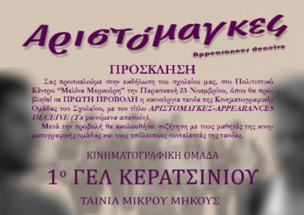 ΟΙ “ΑΡΙΣΤΟΜΑΓΚΕΣ” ΤΟΥ 1ΟΥ ΓΕΝΙΚΟΥ ΛΥΚΕΙΟΥ ΚΕΡΑΤΣΙΝΙΟΥ ΣΕ ΠΡΩΤΗ ΠΡΟΒΟΛΗ