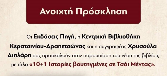 ΒΙΒΛΙΟΠΑΡΟΥΣΙΑΣΗ: "10+1 ΙΣΤΟΡΙΕΣ ΒΟΥΤΗΓΜΕΝΕΣ ΣΕ ΤΣΑΪ ΜΕΝΤΑΣ"