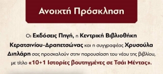 ΒΙΒΛΙΟΠΑΡΟΥΣΙΑΣΗ: "10+1 ΙΣΤΟΡΙΕΣ ΒΟΥΤΗΓΜΕΝΕΣ ΣΕ ΤΣΑΪ ΜΕΝΤΑΣ"