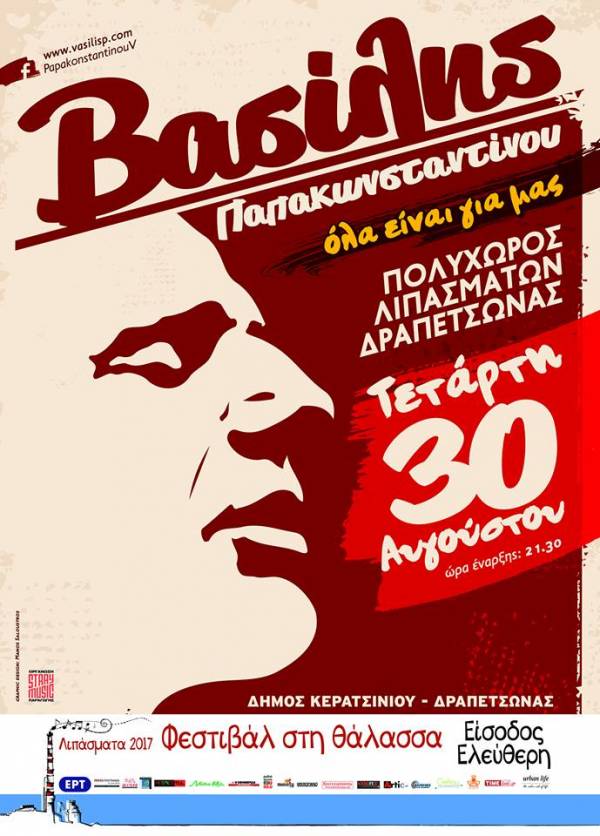 30 ΑΥΓΟΥΣΤΟΥ Ο Β. ΠΑΠΑΚΩΝΣΤΑΝΤΙΝΟΥ ΣΤΑ &quot;ΛΙΠΑΣΜΑΤΑ 2017- ΦΕΣΤΙΒΑΛ ΣΤΗ ΘΑΛΑΣΣΑ&quot;