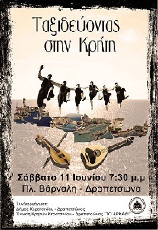 «ΤΑΞΙΔΕΥΟΝΤΑΣ ΣΤΗΝ ΚΡΗΤΗ»