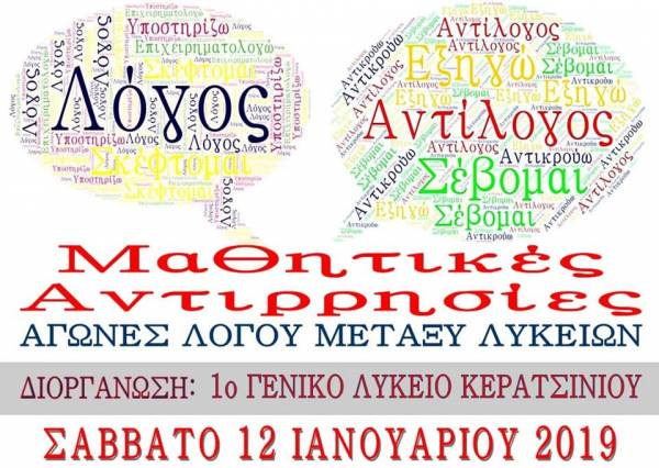ΜΑΘΗΤΙΚΕΣ ΑΝΤΙΡΡΗΣΙΕΣ ΑΠΟ ΤΟ ΠΡΩΤΟ ΓΕΛ ΚΕΡΑΤΙΣΝΙΟΥ