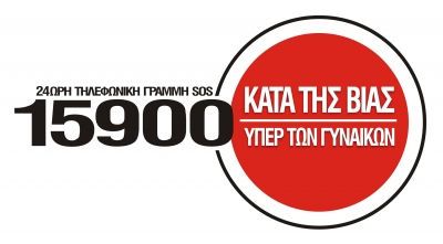 Γραμμή επικοινωνίας για γυναίκες θύματα βίας SOS 15900