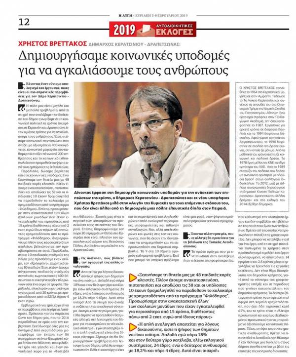 ΧΡ. ΒΡΕΤΤΑΚΟΣ: ΔΗΜΙΟΥΡΓΗΣΑΜΕ ΚΟΙΝΩΝΙΚΕΣ ΥΠΟΔΟΜΕΣ ΓΙΑ ΝΑ ΑΓΚΑΛΙΑΣΟΥΜΕ ΤΟΥΣ ΑΝΘΡΩΠΟΥΣ