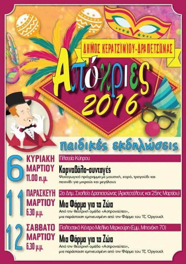 ΠΑΙΔΙΚΕΣ ΕΚΔΗΛΩΣΕΙΣ