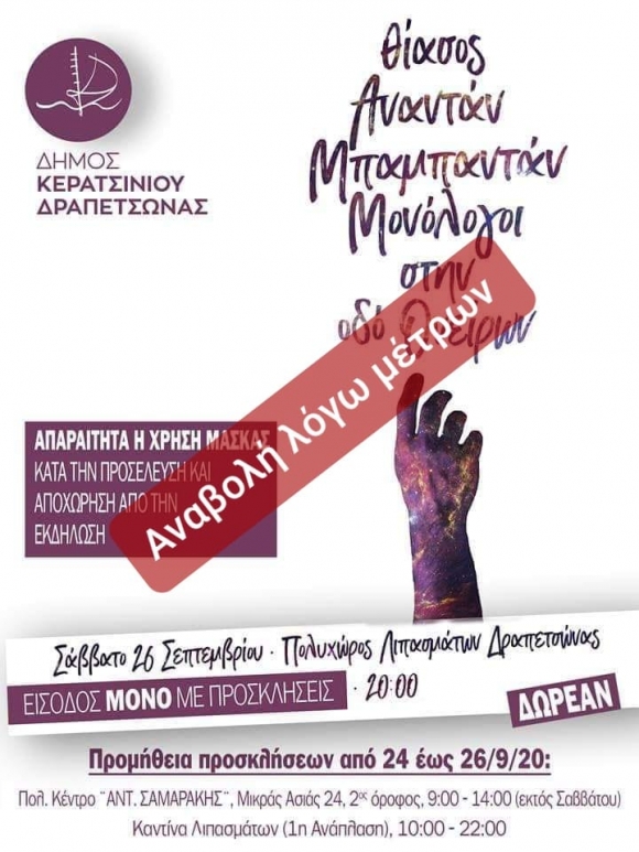 ΑΝΑΒΑΛΛΕΤΑΙ Η ΘΕΑΤΡΙΚΗ ΠΑΡΑΣΤΑΣΗ &quot;ΜΟΝΟΛΟΓΟΙ ΣΤΗΝ ΟΔΟ ΟΝΕΙΡΩΝ&quot;
