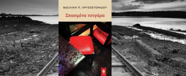 ΠΑΡΟΥΣΙΑΣΗ ΤΟΥ ΒΙΒΛΙΟΥ &quot;ΣΠΑΣΜΕΝΑ ΤΣΙΓΑΡΑ&quot;