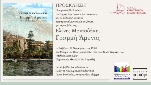 ΒΙΒΛΙΟΠΑΡΟΥΣΙΑΣΗ: "ΓΡΑΜΜΗ ΑΜΥΝΑΣ"