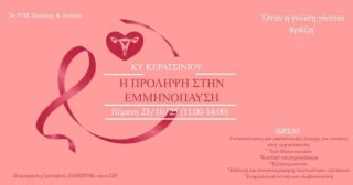Η ΠΡΟΛΗΨΗ ΣΤΗΝ ΕΜΜΗΝΟΠΑΥΣΗ - ΔΡΑΣΗ ΤΟΥ ΚΕΝΤΡΟΥ ΥΓΕΙΑΣ ΚΕΡΑΤΣΙΝΙΟΥ