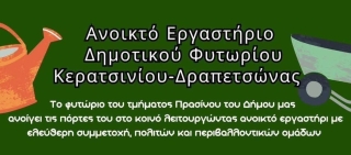 ΑΝΟΙΚΤΟ ΕΡΓΑΣΤΗΡΙΟ ΔΗΜΟΤΙΚΟΥ ΦΥΤΩΡΙΟΥ ΚΕΡΑΤΣΙΝΙΟΥ- ΔΡΑΠΕΤΣΩΝΑΣ