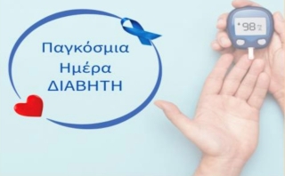 ΔΡΑΣΕΙΣ ΓΙΑ ΤΗΝ ΠΑΓΚΟΣΜΙΑ ΗΜΕΡΑ ΣΑΚΧΑΡΩΔΗ ΔΙΑΒΗΤΗ 2025 ΣΤΟ 4ο &amp; 3ο Κ.Α.Π.Η. ΚΕΡΑΤΣΙΝΙΟΥ "ΔΙΑΒΗΤΗΣ ΚΑΙ ΕΥΕΞΙΑ"
