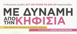 "ΜΕ ΔΥΝΑΜΗ ΑΠΟ ΤΗΝ ΚΗΦΙΣΙΑ"