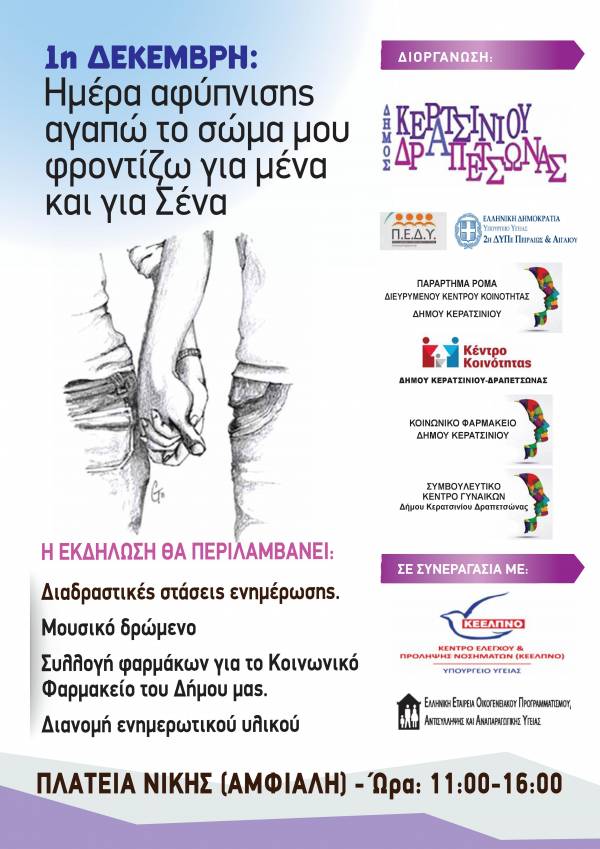 ΕΚΔΗΛΩΣΗ ΓΙΑ ΤΗΝ ΠΑΓΚΟΣΜΙΑ ΗΜΕΡΑ ΚΑΤΑ ΤΟΥ HIV/AIDS