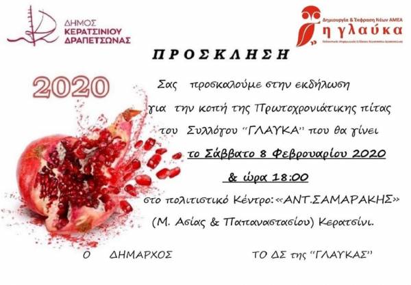 ΚΟΠΗ ΠΡΩΤΟΧΡΟΝΙΑΤΙΚΗΣ ΠΙΤΑΣ ΤΟΥ ΣΥΛΛΟΓΟΥ &quot;ΓΛΑΥΚΑ&quot;