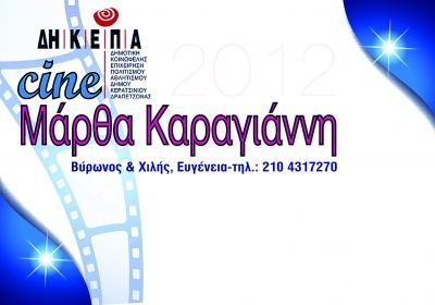 ΤΙ ΠΡΟΒΑΛΕΙ ΤΟ «ΣΙΝΕ ΜΑΡΘΑ ΚΑΡΑΓΙΑΝΝΗ» ΤΙΣ ΕΠΟΜΕΝΕΣ ΗΜΕΡΕΣ