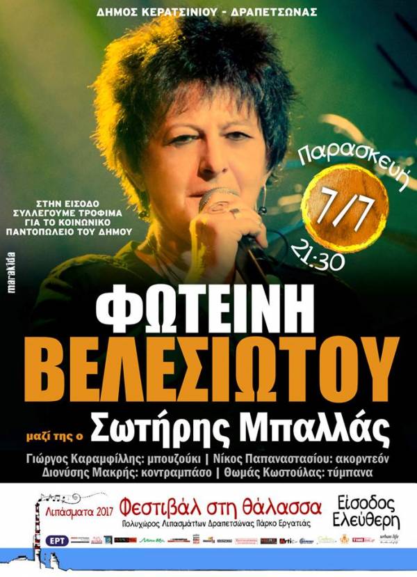 ΣΥΝΑΥΛΙΑ ΤΗΣ Φ. ΒΕΛΕΣΙΩΤΟΥ ΜΕ ΣΥΛΛΟΓΗ ΤΡΟΦΙΜΩΝ ΓΙΑ ΤΟ ΚΟΙΝΩΝΙΚΟ ΠΑΝΤΟΠΩΛΕΙΟ ΤΟΥ ΔΗΜΟΥ