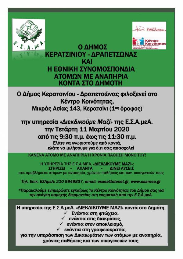 Ο ΔΗΜΟΣ ΦΙΛΟΞΕΝΕΙ ΤΗΝ ΤΕΤΑΡΤΗ ΤΗΝ ΕΣΑΜΕΑ  ΣΤΟ ΚΕΝΤΡΟ ΚΟΙΝΟΤΗΤΑΣ