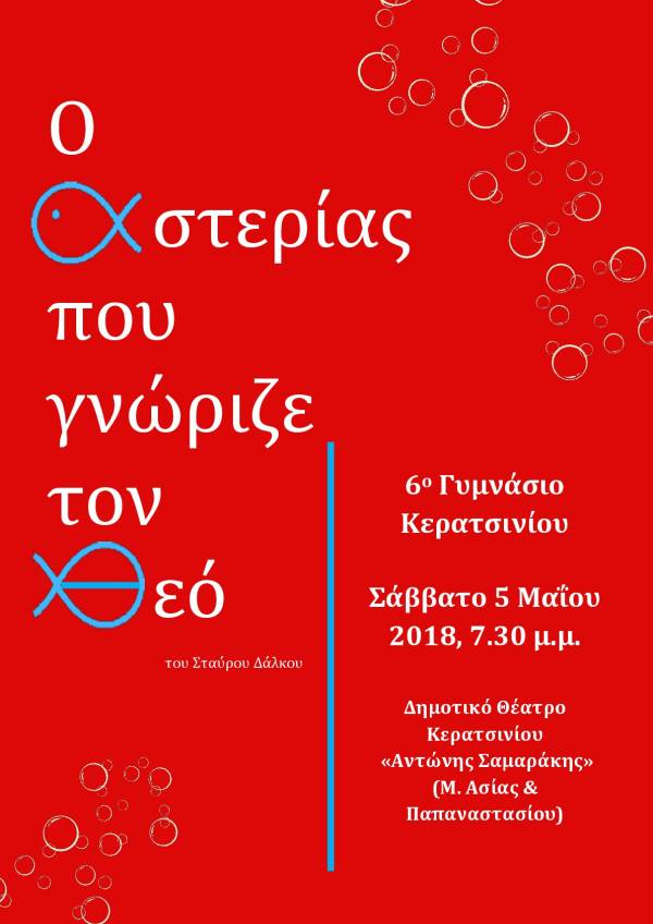 ΣΤΙΣ 5 ΜΑΪΟΥ Η ΘΕΑΤΡΙΚΗ ΠΑΡΑΣΤΑΣΗ ΤΟΥ 6ΟΥ ΓΥΜΝΑΣΙΟΥ ΚΕΡΑΤΣΙΝΙΟΥ