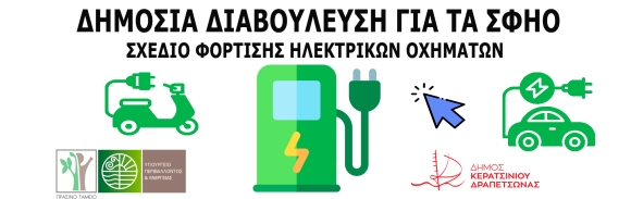 ΔΗΜΟΣΙΑ ΔΙΑΒΟΥΛΕΥΣΗ ΓΙΑ ΤΑ ΣΦΗΟ (ΣΧΕΔΙΟ ΦΟΡΤΙΣΗΣ ΗΛΕΚΤΡΙΚΩΝ ΟΧΗΜΑΤΩΝ)