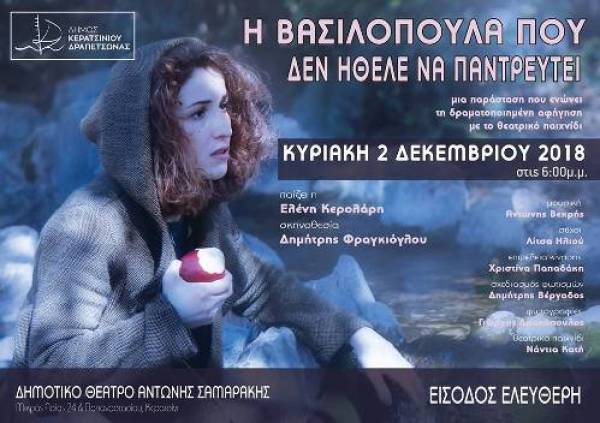ΕΝΑ ΣΥΝΑΡΠΑΣΤΙΚΟ ΠΑΡΑΜΥΘΙ ΣΤΟ ΘΕΑΤΡΟ «ΑΝΤΩΝΗΣ ΣΑΜΑΡΑΚΗΣ» ΤΟΥ ΔΗΜΟΥ ΚΕΡΑΤΣΙΝΙΟΥ-ΔΡΑΠΕΤΣΩΝΑΣ