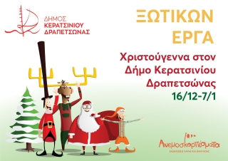 Ο ΔΗΜΟΣ ΠΡΟΣΚΑΛΕΙ ΜΙΚΡΟΥΣ &amp; ΜΕΓΑΛΟΥΣ ΣΤΟΝ ΦΑΝΤΑΣΤΙΚΟ ΚΟΣΜΟ ΤΩΝ ΧΡΙΣΤΟΥΓΕΝΝΩΝ, ΣΤΟ ΜΟΝΑΔΙΚΟ ΧΩΡΙΟ ΤΩΝ &quot;ΞΩΤΙΚΩΝ-ΕΡΓΑ&quot;