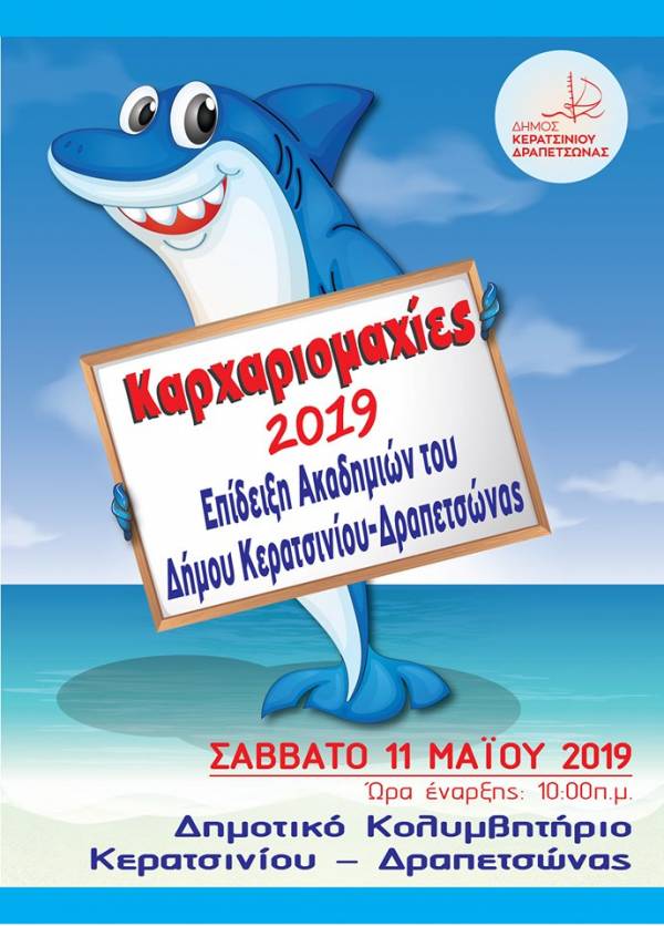 ΚΑΡΧΑΡΙΟΜΑΧΙΕΣ 2019
