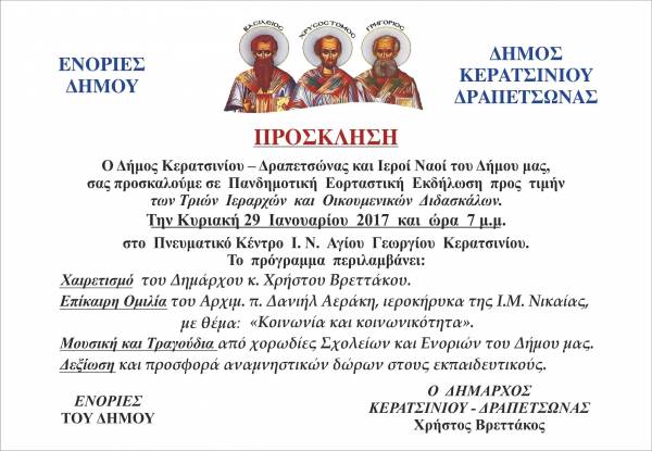 ΕΚΔΗΛΩΣΗ ΠΡΟΣ ΤΙΜΗΝ ΤΩΝ ΤΡΙΩΝ ΙΕΡΑΡΧΩΝ